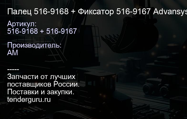 Палец 516-9168 + Фиксатор 516-9167 Advansys A90-A100 (на 1 коронку нужно 2 комплекта) | купить запчасти